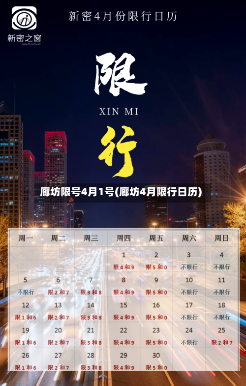 廊坊限号4月1号(廊坊4月限行日历)