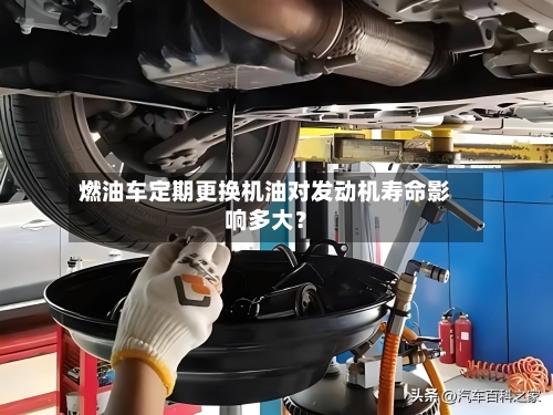 燃油车定期更换机油对发动机寿命影响多大？