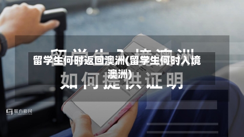 留学生何时返回澳洲(留学生何时入境澳洲)-第2张图片