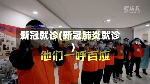 新冠就诊(新冠肺炎就诊)-第3张图片