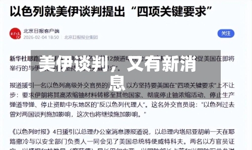 美伊谈判	，又有新消息-第2张图片