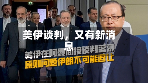 美伊谈判,又有新消息