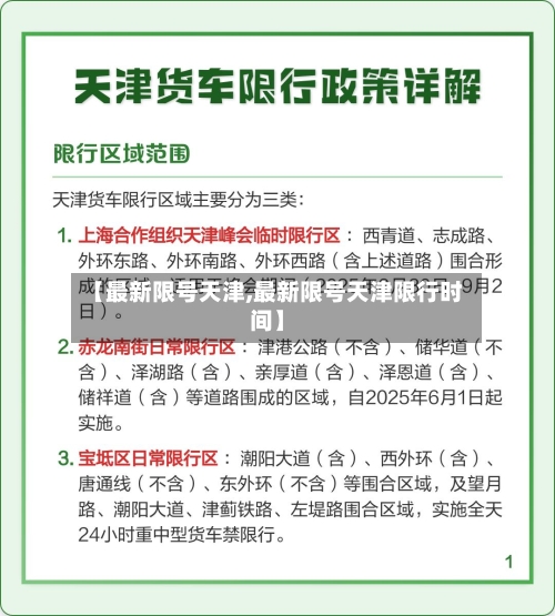 【最新限号天津,最新限号天津限行时间】-第3张图片