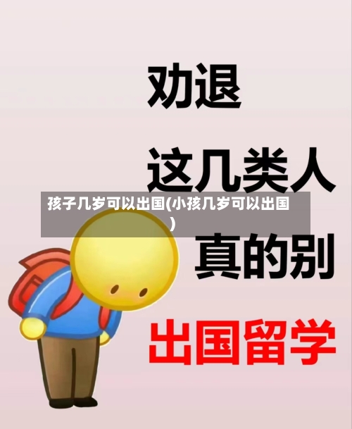 孩子几岁可以出国(小孩几岁可以出国)-第2张图片