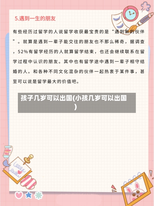 孩子几岁可以出国(小孩几岁可以出国)-第3张图片