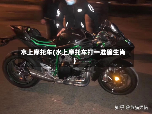 水上摩托车(水上摩托车打一准确生肖)-第2张图片