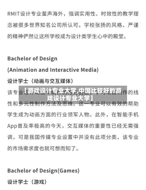 【游戏设计专业大学,中国比较好的游戏设计专业大学】-第2张图片