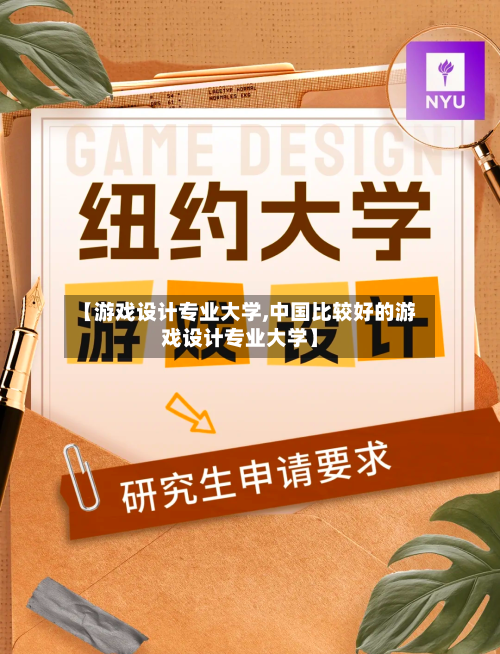 【游戏设计专业大学,中国比较好的游戏设计专业大学】
