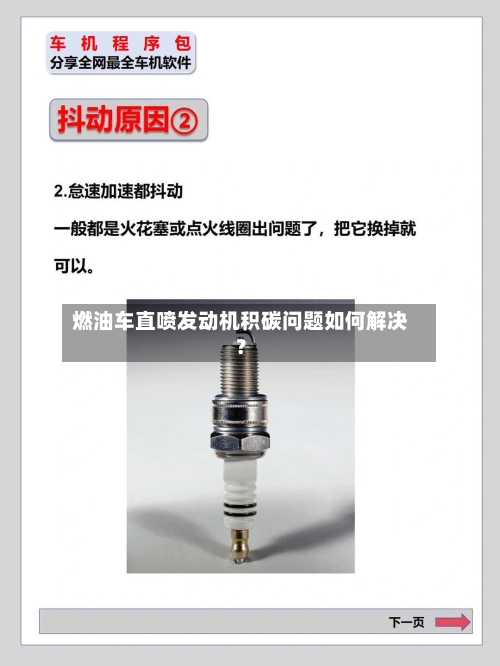 燃油车直喷发动机积碳问题如何解决？-第3张图片