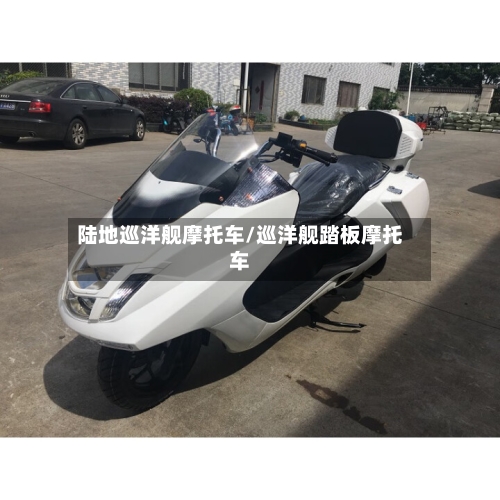 陆地巡洋舰摩托车/巡洋舰踏板摩托车-第2张图片