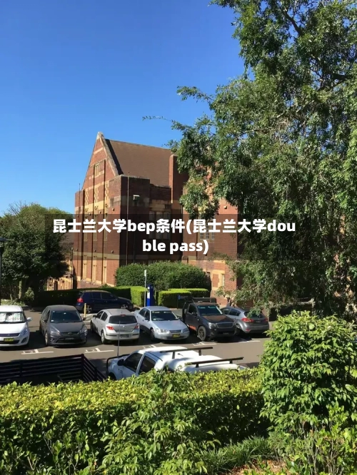 昆士兰大学bep条件(昆士兰大学double pass)