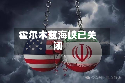 霍尔木兹海峡已关闭-第2张图片