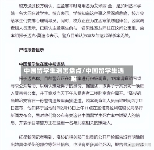 中国留学生遇害盘点/中国留学生遇难