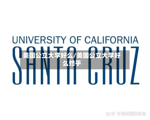 美国公立大学好么/美国公立大学好么知乎