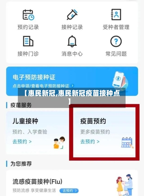【惠民新冠,惠民新冠疫苗接种点】-第3张图片