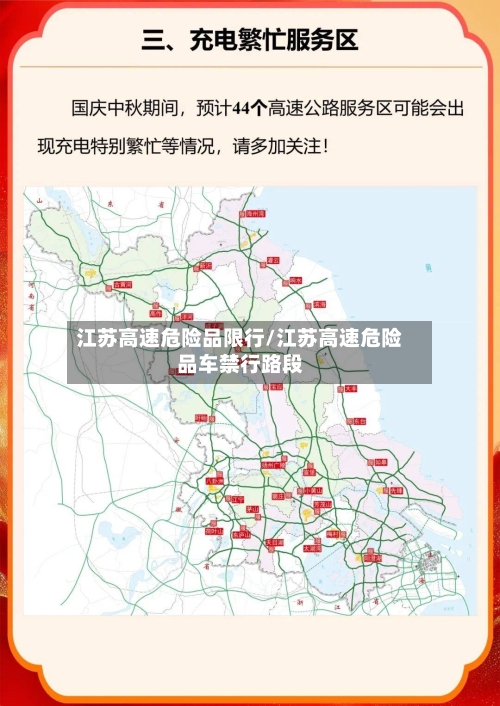 江苏高速危险品限行/江苏高速危险品车禁行路段