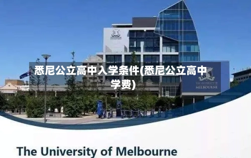 悉尼公立高中入学条件(悉尼公立高中学费)