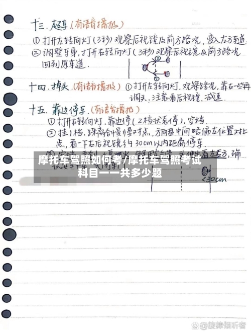 摩托车驾照如何考/摩托车驾照考试科目一一共多少题