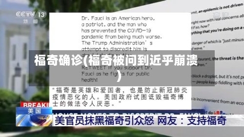 福奇确诊(福奇被问到近乎崩溃)-第2张图片