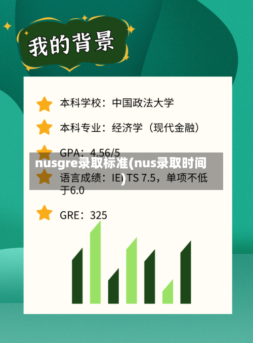 nusgre录取标准(nus录取时间)