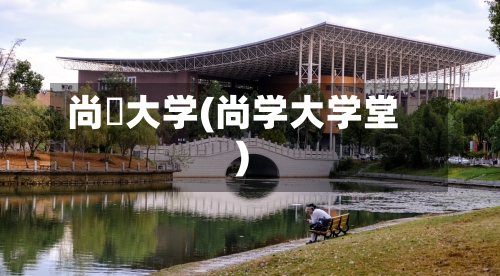 尚絅大学(尚学大学堂)