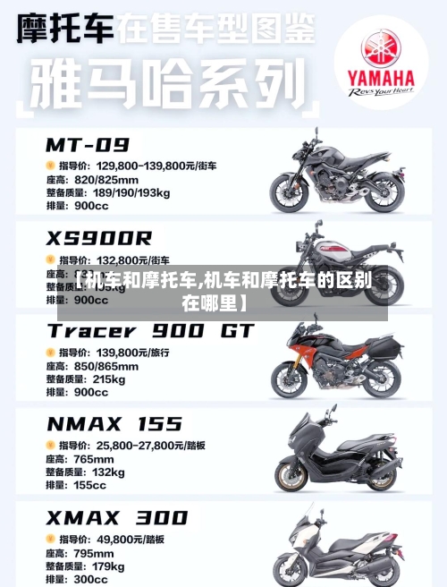 【机车和摩托车,机车和摩托车的区别在哪里】