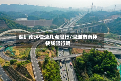 深圳南坪快速几点限行/深圳市南坪快线限行吗-第2张图片