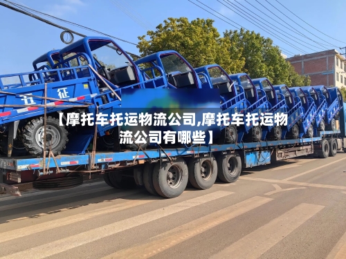 【摩托车托运物流公司,摩托车托运物流公司有哪些】-第2张图片