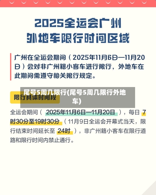 尾号5周几限行(尾号5周几限行外地车)-第2张图片
