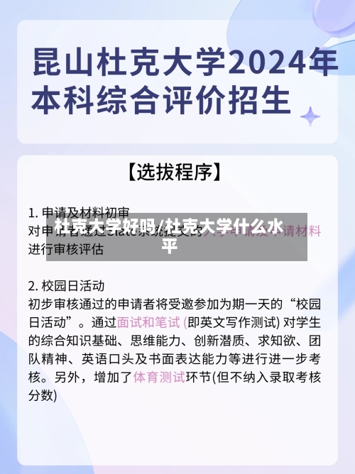 杜克大学好吗/杜克大学什么水平