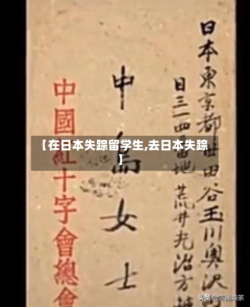 【在日本失踪留学生,去日本失踪】