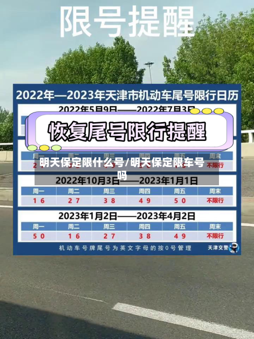 明天保定限什么号/明天保定限车号吗