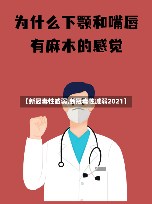 【新冠毒性减弱,新冠毒性减弱2021】