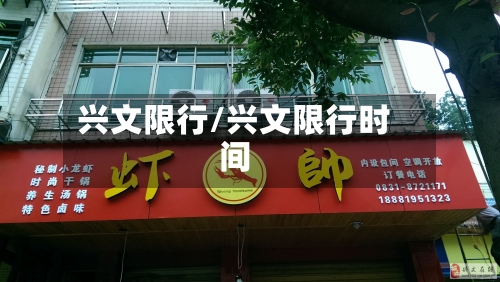 兴文限行/兴文限行时间-第2张图片