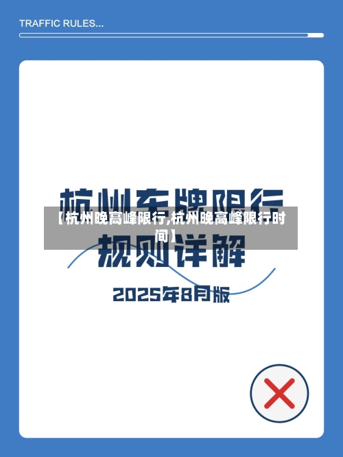 【杭州晚高峰限行,杭州晚高峰限行时间】-第3张图片