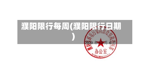 濮阳限行每周(濮阳限行日期)