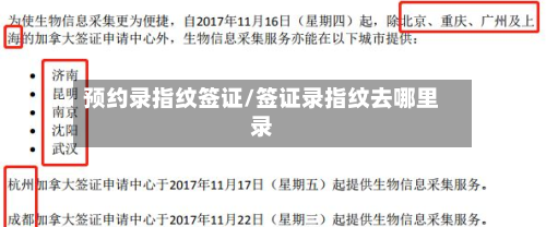 预约录指纹签证/签证录指纹去哪里录