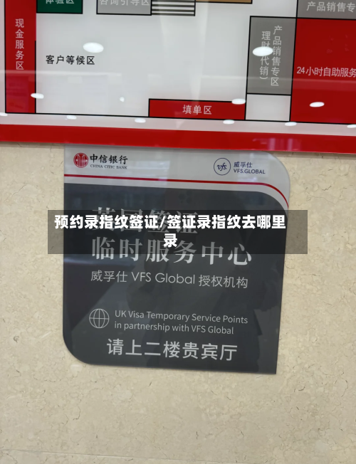 预约录指纹签证/签证录指纹去哪里录-第3张图片