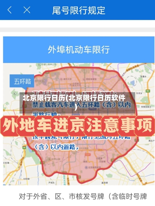 北京限行日历(北京限行日历软件)