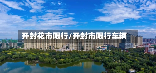 开封花市限行/开封市限行车辆