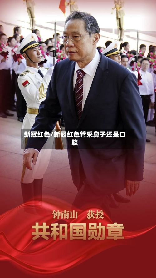 新冠红色/新冠红色管采鼻子还是口腔
