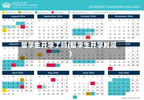 留学生开学了吗(留学生开学时间)