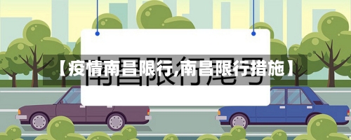 【疫情南昌限行,南昌限行措施】