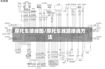 摩托车接线图/摩托车线路接线方法-第2张图片