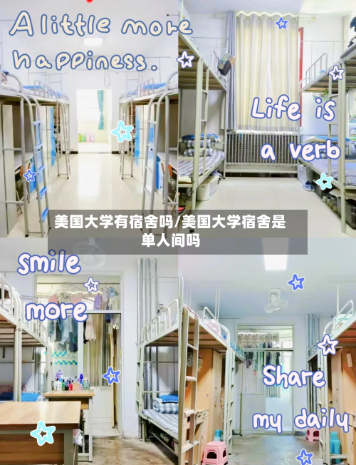美国大学有宿舍吗/美国大学宿舍是单人间吗