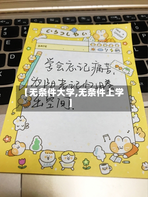 【无条件大学,无条件上学】