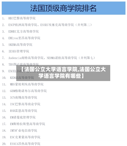 【法国公立大学语言学院,法国公立大学语言学院有哪些】-第2张图片