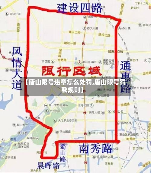 【唐山限号违章怎么处罚,唐山限号罚款规则】-第2张图片