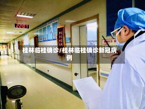 桂林临桂确诊/桂林临桂确诊新冠病例-第2张图片