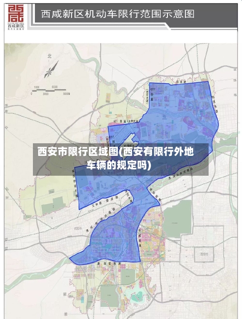 西安市限行区域图(西安有限行外地车辆的规定吗)